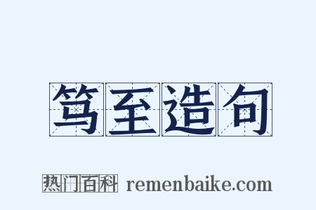 笃至造句是什么意思的图片